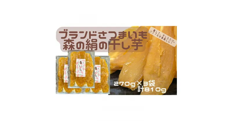 【ふるさと納税】干し芋 ほしいも 270g×3袋 森の絹 農薬不使用 蜜 サツマイモ 大容量 高糖度 さつま芋