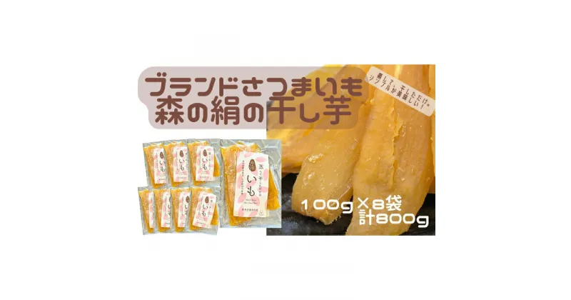 【ふるさと納税】 高糖度サツマイモ 干し芋 ほしいも 100g×8袋 森の絹 農薬不使用 蜜 さつまいも