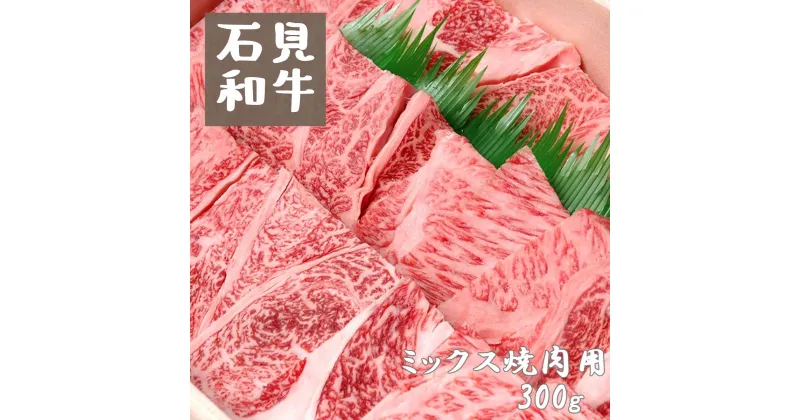 【ふるさと納税】焼肉 和牛 焼肉用300g 部位 （ モモ ウデ バラ ） 石見和牛