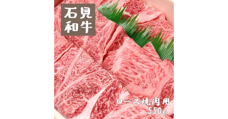 【ふるさと納税】焼肉 和牛 ロース焼肉用550g 石見和牛