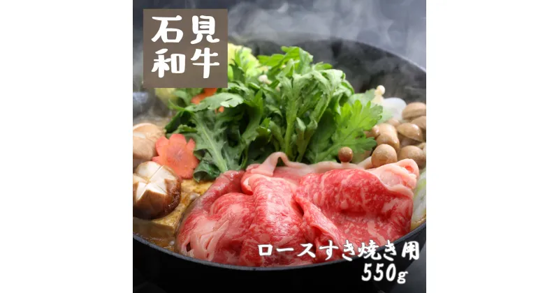 【ふるさと納税】すき焼き 和牛 ロースすき焼き用550g 石見和牛 ロース