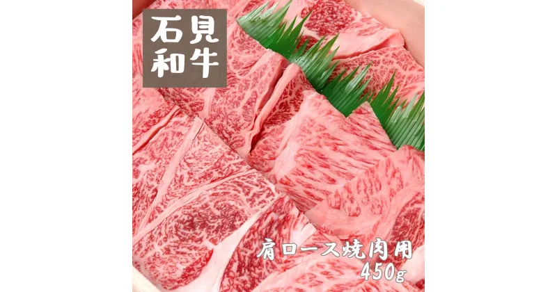 【ふるさと納税】焼肉 和牛 肩ロース焼肉用450g　石見和牛 肩ロース