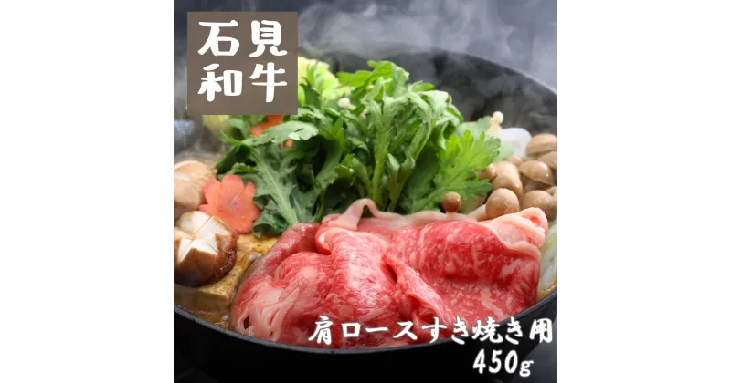 【ふるさと納税】すき焼き 和牛 肩ロースすき焼き用450g 石見和牛 肩ロース