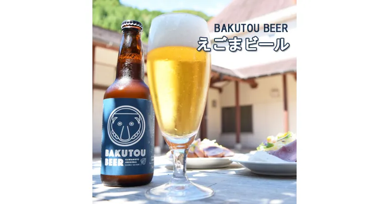 【ふるさと納税】地ビール えごまビール （ BAKUTOU BEER ）350ml× 6本セット クラフトビール 島根県 石見麦酒 えごま