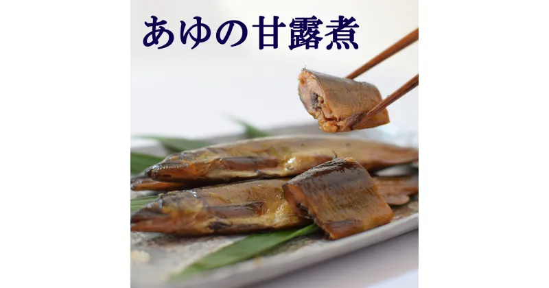 【ふるさと納税】鮎 アユの甘露煮2尾×5袋セット あゆ 贈答用 特産品 川魚 一級河川 江の川