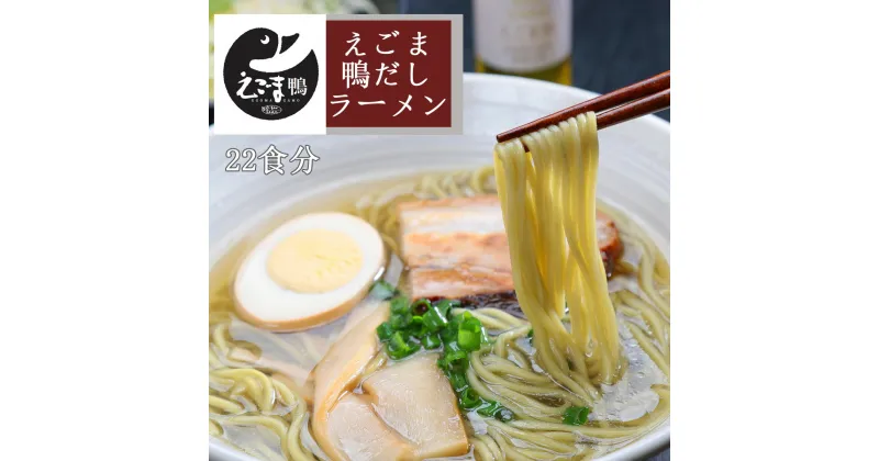 【ふるさと納税】ラーメン オーサンファーム えごま鴨だしらーめん（22食分） ご当地ラーメン 濃厚 ノンフライ麺 えごま葉 贈答用