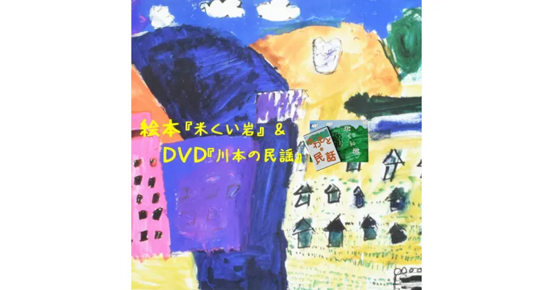 【ふるさと納税】絵本 オリジナル絵本 （ 米くい岩 ） ＆ DVD （ 川本の民話 ）川本町の民話を絵本に