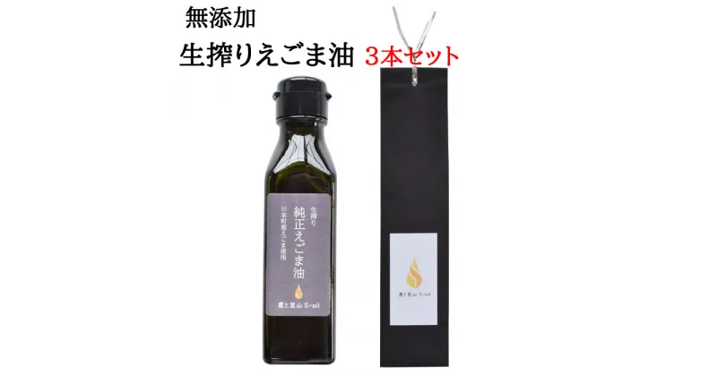 【ふるさと納税】えごま油 農と里山S-oil えごま油（ 100g×3本 ） 島根県 川本町産 贈答用