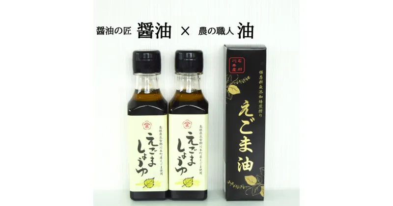 【ふるさと納税】えごま油 INAKAIKASU えごま油とえごましょうゆ（2本）セット えごま油 （ 120ml ） ×1本 えごましょうゆ （160ml×2本 ） 高砂醬油 贈答用 ギフト 詰め合わせ コラボ商品 特産品