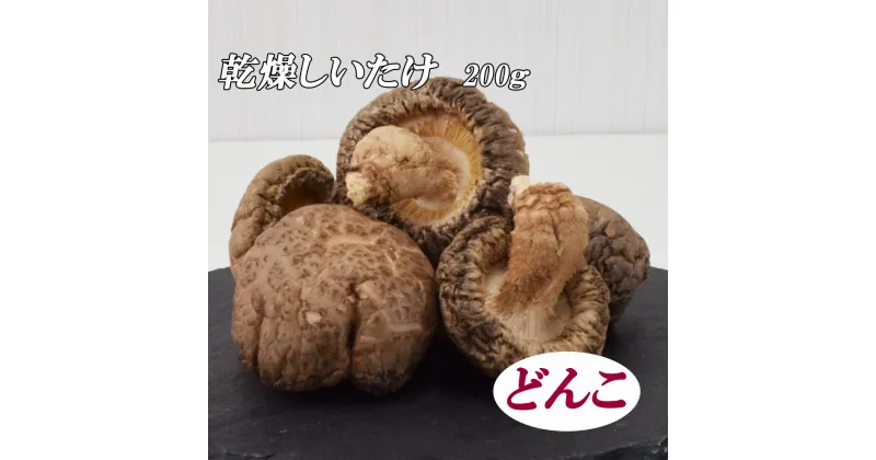 【ふるさと納税】乾燥しいたけ 原木栽培 どんこ 4～5cm 200g