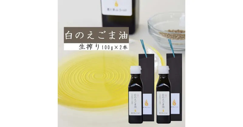 【ふるさと納税】白のえごま油 2本セット えごま油白種 農と里山S-oil えごま油 島根県 川本町産 贈答用