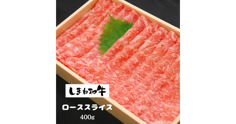 【ふるさと納税】【しまね和牛】ローススライス400g