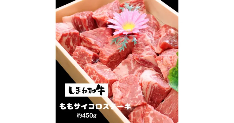 【ふるさと納税】【しまね和牛】ももサイコロステーキ　希少部位　約450g