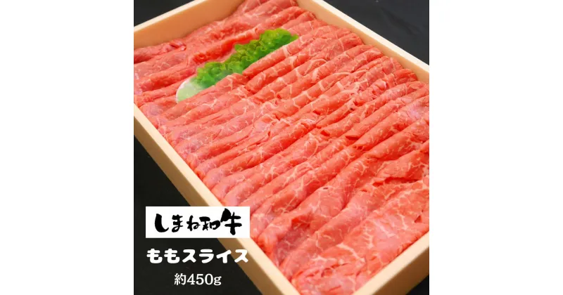 【ふるさと納税】【しまね和牛】ももスライス約450g