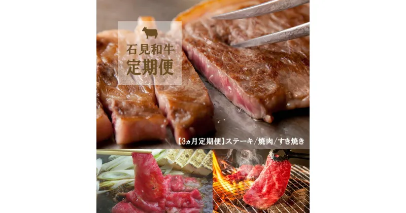 【ふるさと納税】【石見和牛／3ヵ月定期便】ステーキ4枚・ロース焼肉550g・ロースすき焼き550g