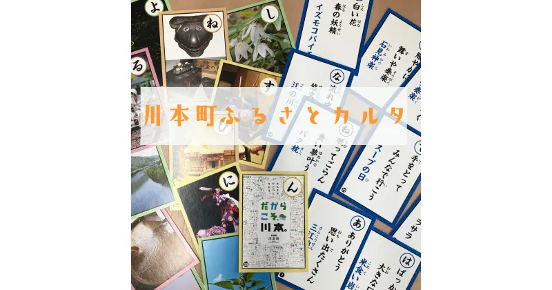 【ふるさと納税】川本町ふるさとカルタ　大好きな場所を思い出す　島根県川本町　歴史　名所　名勝　観光　ふるさと　故郷　懐かしい　レトロ