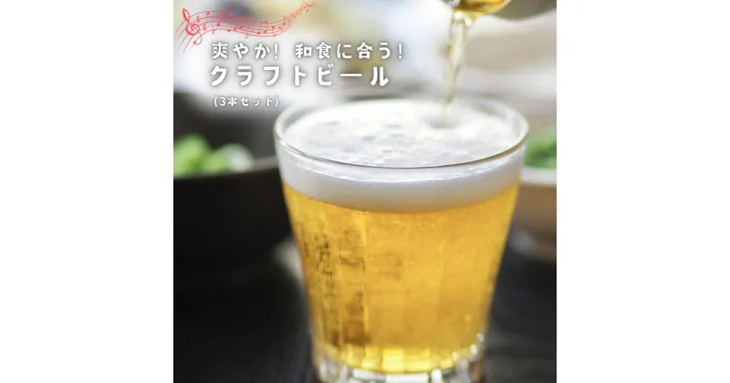 【ふるさと納税】【ハーブでさわやか】和食に合う！クロモジ使用のクラフトビール(3本セット)