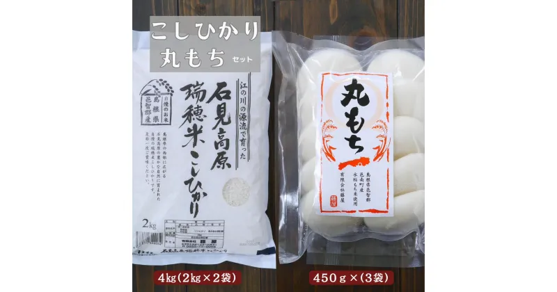 【ふるさと納税】餅 もち こしひかり 4kg セット 島根県 川本町産 藤屋 石見米