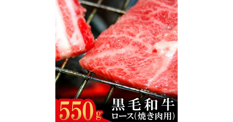 【ふるさと納税】 石見和牛 ロース 焼肉用 スライス 550g 国産 肉 牛肉 ブランド牛 特産品 お取り寄せ グルメ