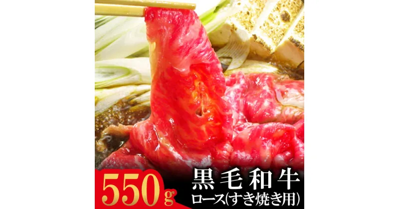 【ふるさと納税】 石見和牛 ロース すき焼き用 550g 国産 肉 牛肉 ブランド牛 特産品 お取り寄せ グルメ