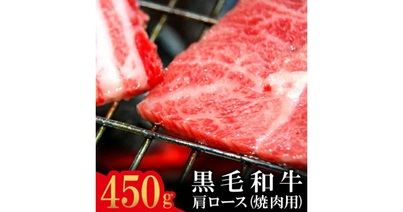 【ふるさと納税】 石見和牛 肩ロース 焼肉用 スライス 450g 国産 肉 牛肉 ブランド牛 ロース 特産品 お取り寄せ グルメ