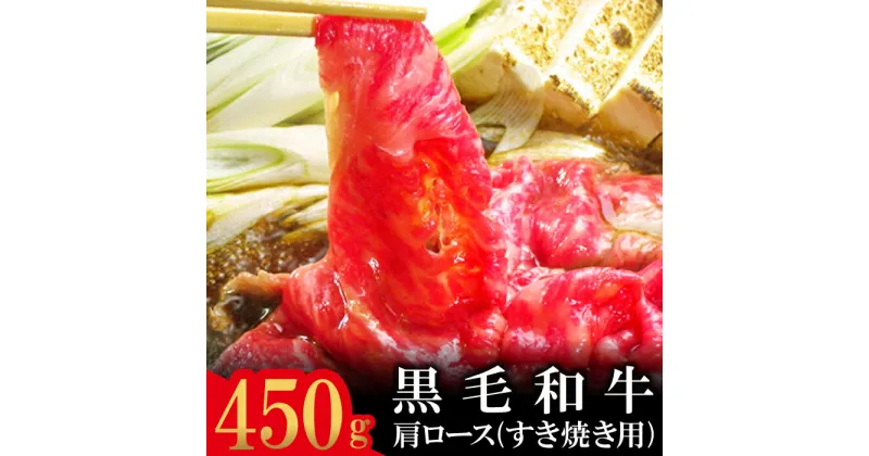 【ふるさと納税】 石見和牛 肩ロース すき焼き用 スライス 450g 国産 肉 牛肉 ブランド牛 スライス 特産品 お取り寄せ グルメ