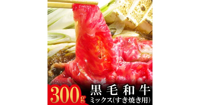 【ふるさと納税】 石見和牛 ミックスすき焼き用 300g 国産 肉 牛肉 ブランド牛 スライス 特産品 お取り寄せ グルメ