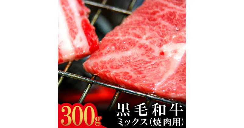 【ふるさと納税】 石見和牛 ミックス焼き肉用 300g 国産 肉 牛肉 ブランド牛 スライス 特産品 お取り寄せ グルメ