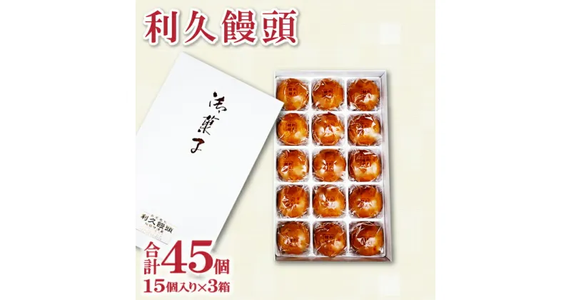 【ふるさと納税】 利久饅頭 饅頭 まんじゅう 15個×3箱 和菓子 おかし スイーツ