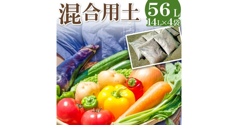 【ふるさと納税】 混合用土 14L×4袋【植物 土 園芸 ガーデニング】国産 家庭菜園 農家 畑 野菜 観葉植物 花 米 土作り