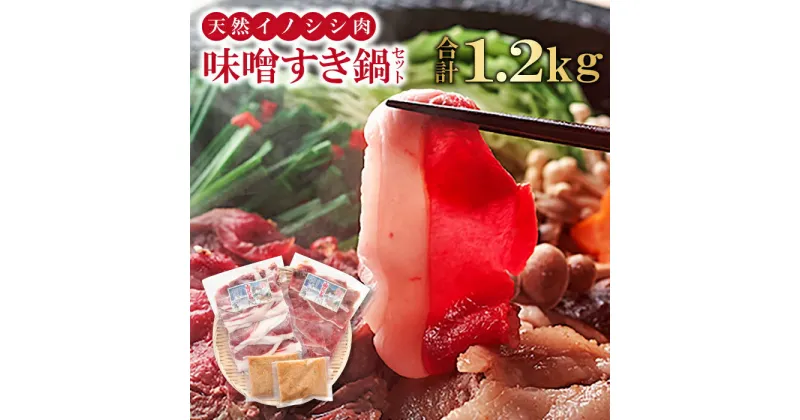 【ふるさと納税】 猪肉 味噌すき鍋 セット 約1.2kg 冬猪肉 ロース 500g 夏猪肉 モモ 500g 鍋の味噌 100g 2パック お肉 鍋セット すき焼き お鍋 鍋 ジビエ 国産 野生動物 イノシシ肉 ヘルシー 冷凍 特産品 お取り寄せ グルメ