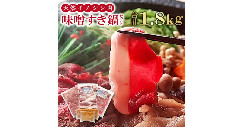 【ふるさと納税】 猪肉 味噌すき鍋 セット 約1.8kg 冬猪肉 ロース 500g 夏猪肉 モモ 500g ミンチ 500g 鍋の味噌 100g 3パック お肉 鍋セット すき焼き お鍋 鍋 ジビエ 国産 野生動物 イノシシ肉 ヘルシー 冷凍 特産品 お取り寄せ グルメ