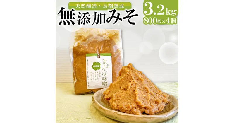 【ふるさと納税】 まほろば味噌 800g×4個 セット【みそ 調味料】国産 ミソ 大豆 米 天然酵母 無添加 長期熟成 乳酸菌 手作り 特産品 お取り寄せ グルメ