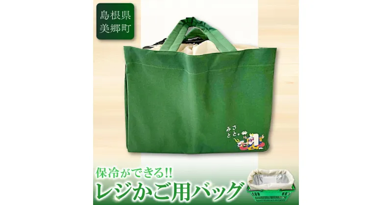 【ふるさと納税】 みさとと。レジカゴバッグ　【雑貨 日用品】