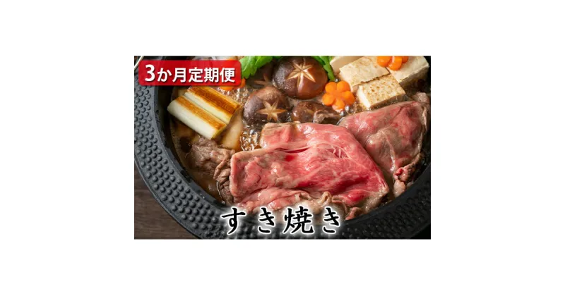 【ふるさと納税】 【定期便3ヶ月】石見和牛 ミックスすき焼き 300g×2 肩ロースすき焼き 450g ロースすき焼き 550g 毎月お届け 3回 肉 牛肉 ブランド牛 スライス 特産品 お取り寄せ グルメ