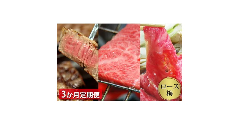 【ふるさと納税】 【定期便3ヶ月】石見和牛 ロース焼肉 550g ロースすき焼き 550g ロースステーキ 170g×4枚 合計約1.7kg 毎月お届け 3回 国産 肉 牛肉 ブランド牛 スライス 特産品 お取り寄せ グルメ