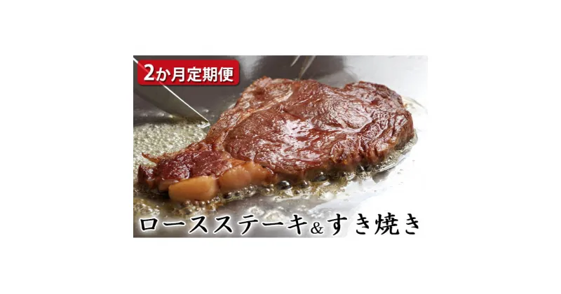 【ふるさと納税】 【定期便2ヶ月】石見和牛 ロースステーキ 170g×4枚 ロースすき焼き 550g 合計約1.2kg 毎月お届け 2回 国産 肉 牛肉 ブランド牛 スライス 特産品 お取り寄せ グルメ