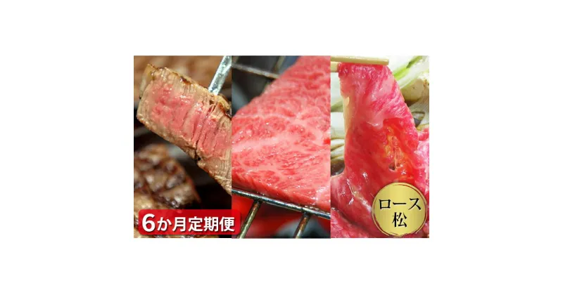 【ふるさと納税】 【定期便6ヶ月】石見和牛 ロース焼肉 ロースすき焼き ロースステーキ 毎月お届け 6回 国産 肉 牛肉 ブランド牛 スライス 特産品 お取り寄せ グルメ