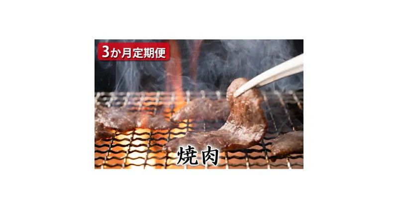 【ふるさと納税】 【定期便3ヶ月】石見和牛 ミックス焼き肉 300g×2 肩ロース焼肉 450g ロース焼肉 550g 毎月お届け 3回 肉 牛肉 ブランド牛 スライス 特産品 お取り寄せ グルメ