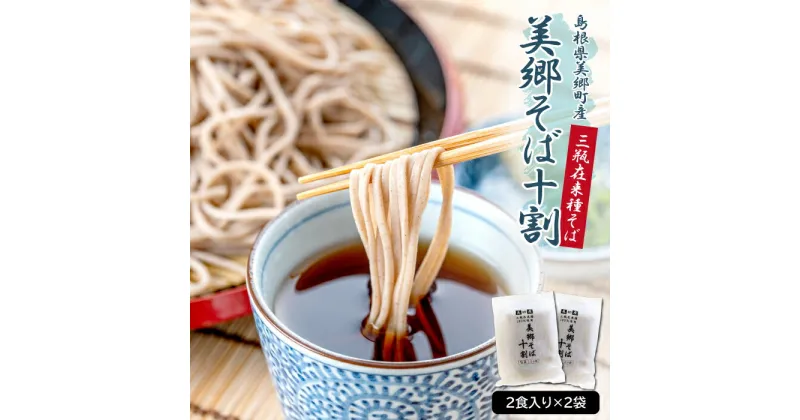 【ふるさと納税】 三瓶在来種 100％使用 美郷そば 十割 100g 2食入り 2袋【麺類 そば 蕎麦 そば十割 10割そば】 国産 大賞 特産品 お取り寄せ グルメ