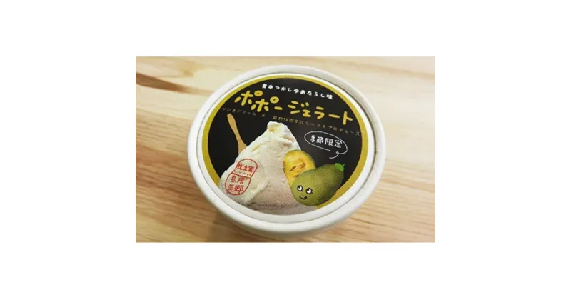 【ふるさと納税】 ポポー ジェラート 91ml 6個 お菓子 菓子 アイスミルク 果物 フルーツ ポーポー 幻の果実 森のミルク おやつ デザート 贈答 ギフト セット