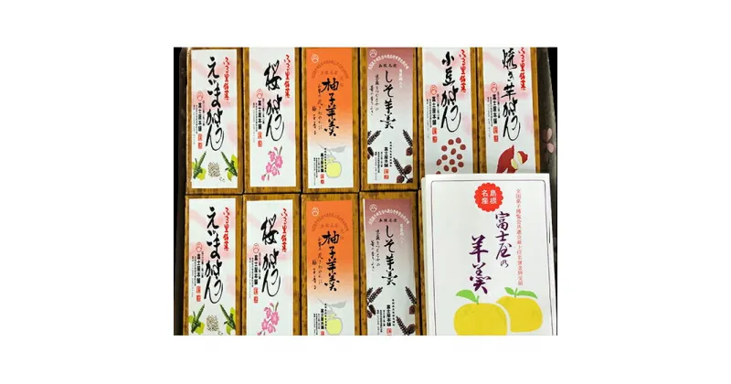 【ふるさと納税】 ミニ羊羹セット 35g 12本 和菓子 羊羹 ようかん ミニ スイーツ お茶請け 柚子 ゆず 紫蘇 しそ 小豆 あずき エゴマ えごま 桜 さくら 焼き芋 さつま芋 詰め合わせ セット 自宅用 贈答 ギフト 特産品 お取り寄せ