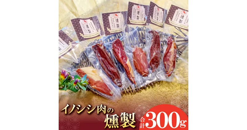 【ふるさと納税】 イノシシ肉の燻製 国産 肉 猪 いのしし肉 ジビエ 加工食品 燻製 スモーク ブロック 無添加 個包装 真空パック 冷蔵 特産品 お取り寄せ グルメ