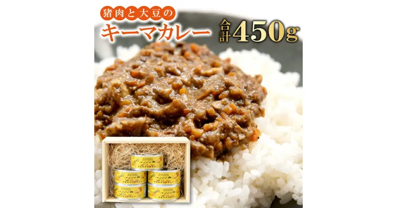 【ふるさと納税】 キーマカレー 5缶セット 450g 90g×5缶 猪肉 大豆 肉 イノシシ肉 加工食品 カレー キーマカレー 在来大豆 天然イノシシ 缶詰 簡単調理 温めるだけ 国産