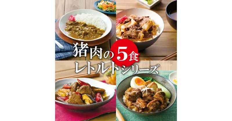 【ふるさと納税】 猪肉 レトルト 5食セット スパイスカレー 200g×2個 すき焼き風 190g 麻辣火鍋 180g 魯肉飯 160g 肉 イノシシ肉 天然 ジビエ 加工食品 レトルト 温めるだけ 簡単調理 気軽 国産