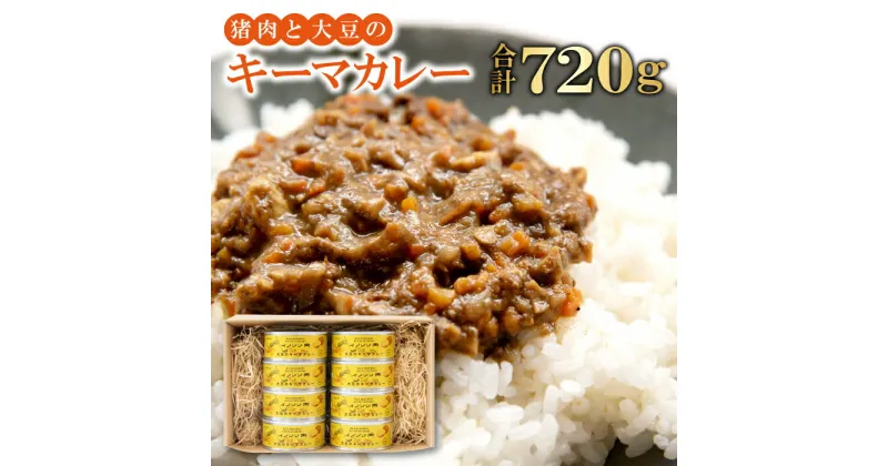 【ふるさと納税】 キーマカレー 8缶セット 720g 90g×8缶 猪肉 大豆 肉 イノシシ肉 加工食品 カレー キーマカレー 在来大豆 天然イノシシ 缶詰 簡単調理 温めるだけ 国産