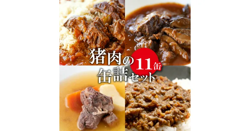 【ふるさと納税】 猪肉 缶詰 11缶セット スパイス煮 200g×2 黒ビール煮 200g×2 ポトフ 200g×2 キーマカレー 90g×5 肉 イノシシ肉 天然 加工食品 レトルト 缶詰 温めるだけ 簡単調理 気軽