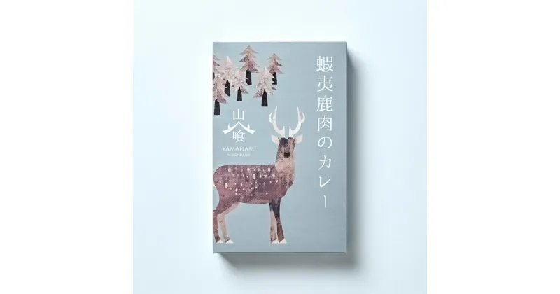 【ふるさと納税】エゾ鹿肉のカレー 250g×3個セット エゾ鹿肉 エゾシカ 鹿 ジビエ カレー レトルト 常備食 おかず 簡単調理 セット