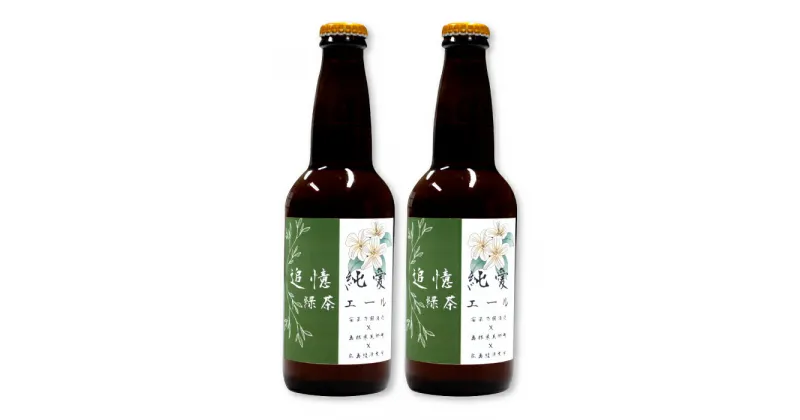 【ふるさと納税】追憶純愛 緑茶エール 330ml 4本セット クラフトビール 緑茶 エール 地ビール 瓶ビール お酒 酒 共同開発 オリジナル 麦酒 美郷町 安芸太田町 広島経済大学 ギフト プレゼント