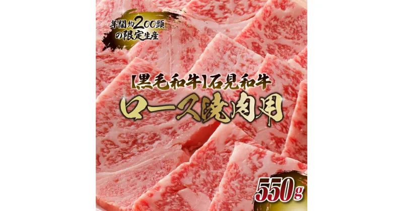 【ふるさと納税】石見和牛（黒毛和牛） ロース焼肉用スライス 550g